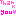 [みんな:13]