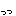 っっ