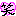笑