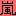 嵐