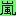 嵐