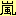 嵐
