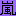 嵐