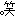 わら