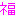 福