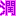 松潤