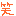 わら