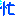 汗