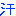 汗