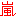 嵐