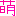 萌え