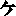 ケ