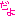 だよ