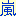 嵐