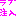 ラブ注入