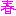 春