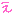 え