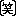 笑い