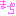 まじ