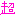 超
