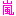 嵐
