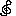 と音記号
