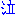 泣