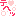ﾃﾍｯ