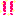 びっくり