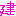 建くん