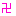 卍