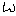 ん