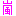 嵐