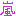 arashi
