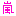 嵐