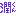 潤くん