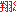 翔くん