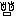 はあ