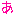 あ