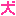 イヌ