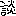 談
