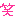 わらい