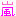 嵐