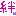 絆