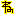 ね