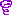 ぐじゃぐじゃ