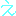 え