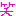 わら