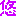 悠