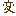 変